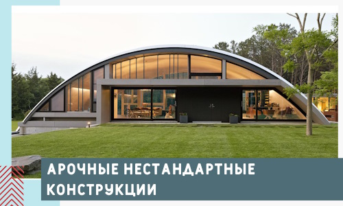 Арочные нестандартные конструкции от компании СтальСтрой-Члб